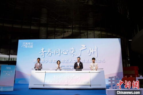 港澳青少年知行灣區人文交流活動在穗啟動