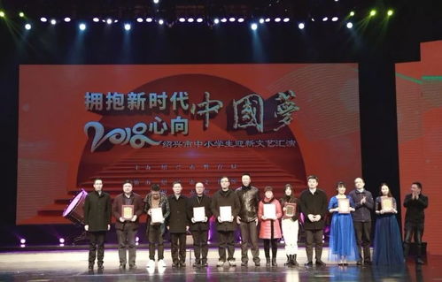 文藝匯演展現傳統文化之美 紹興學子獻禮改革開放40年 2018年紹興市中小學生迎新文藝匯演隆重舉行