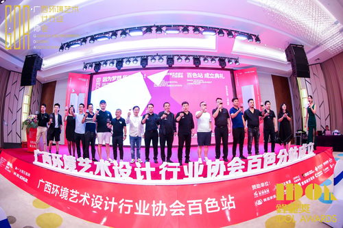 廣西環境藝術設計行業協會百色市站成立大會在夢之源大酒店落幕