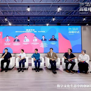 宋莊文化藝術(shù)季舉行高端對(duì)話,探討數(shù)字文化生態(tài)中的創(chuàng)新設(shè)計(jì)